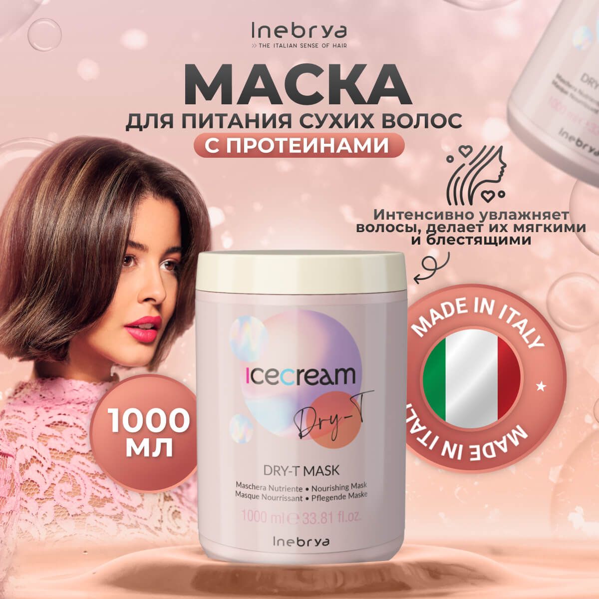 Маска Inebrya Dry-T для увлажнения и восстановления волос 1л