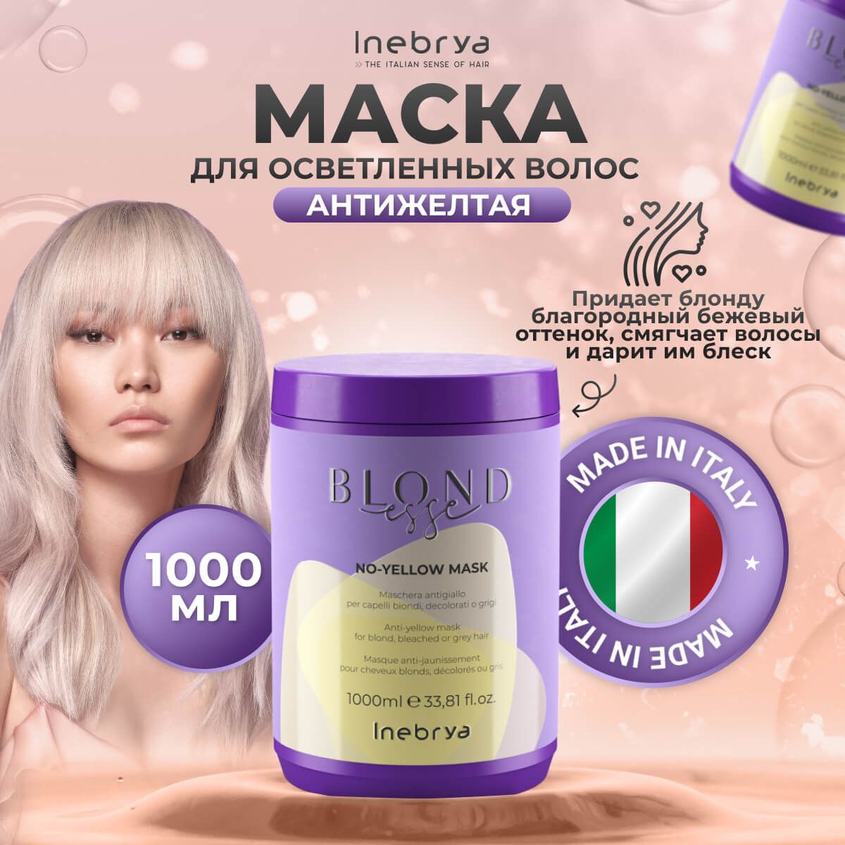 Маска Inebrya No Yellow Blondesse антижелтая для осветленных и седых волос, 1000 мл