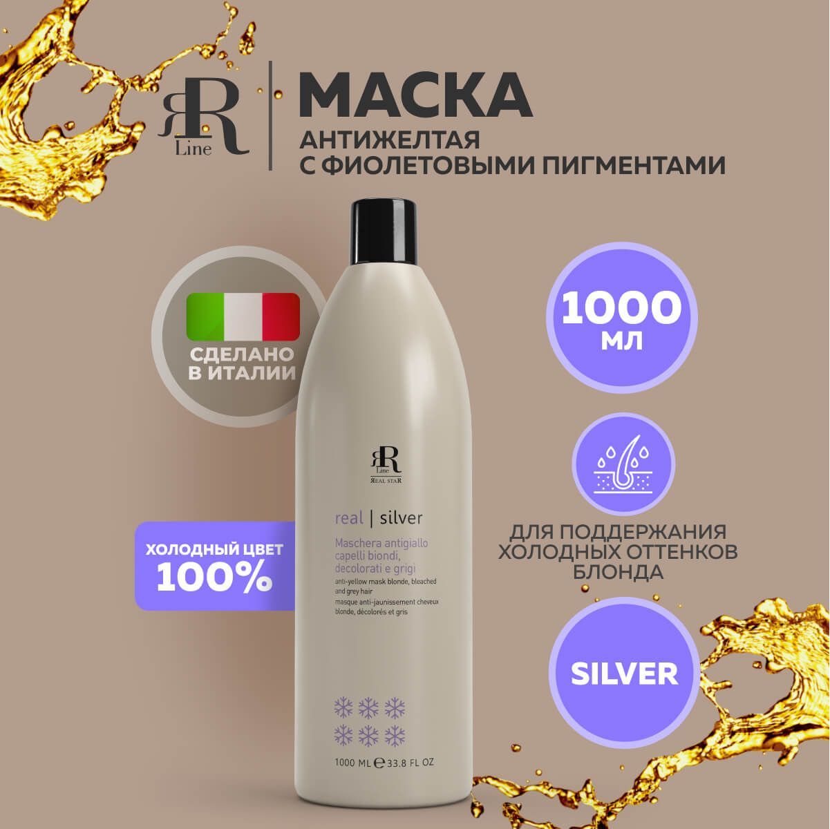 Маска RR Line Bleached and Gray Hair антижелтая для осветленных волос 1л