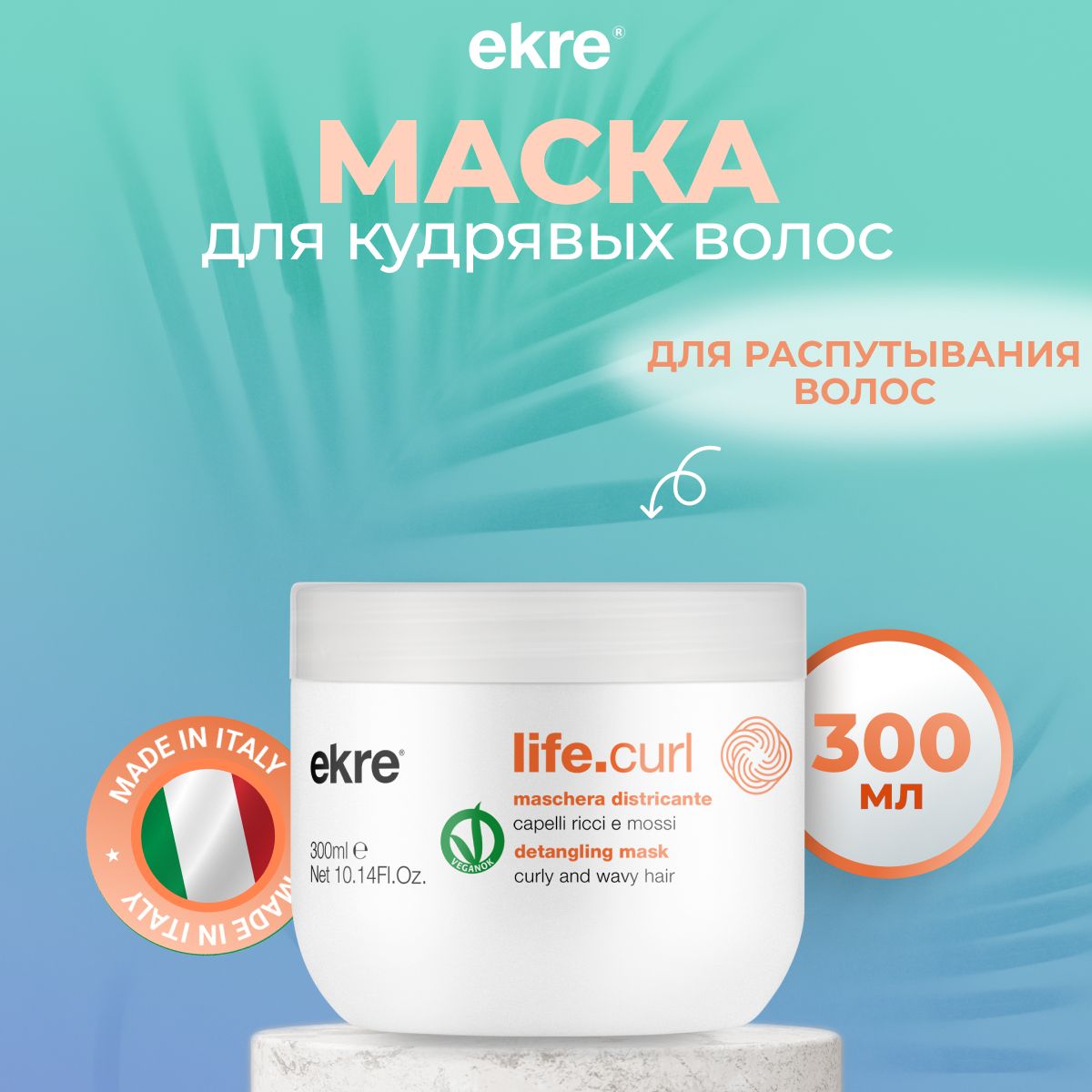 Маска Ekre Untangling LifeCurl для распутывания кудрявых волос 300 мл