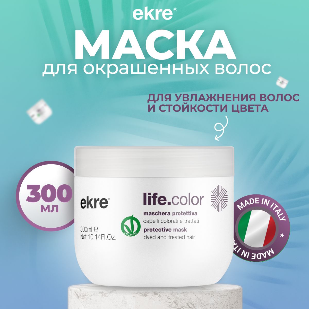 Маска Ekre Protective LifeColor для окрашенных волос 300 мл