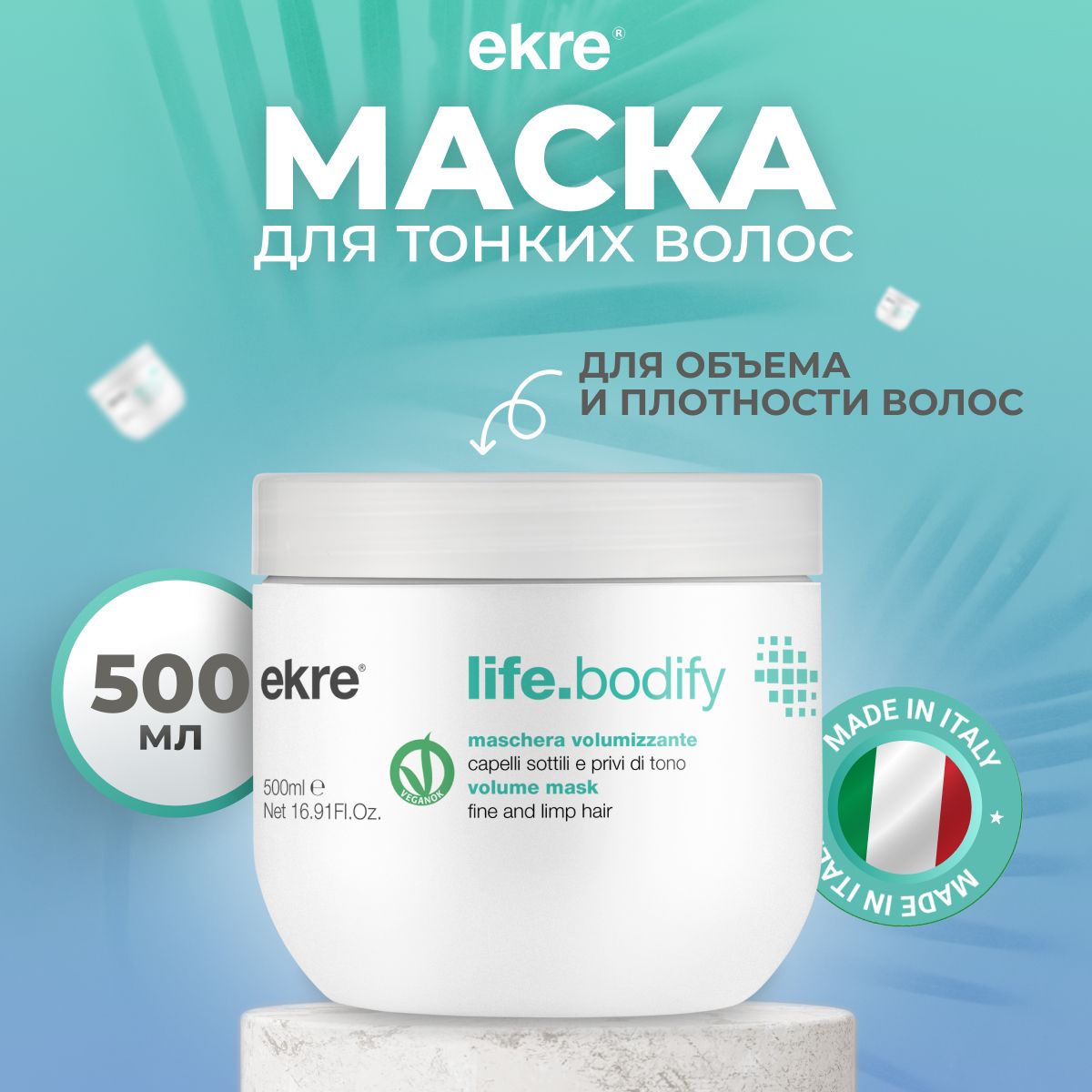 Маска Ekre Volume Effect LifeBodify для объема тонких волос 500 мл