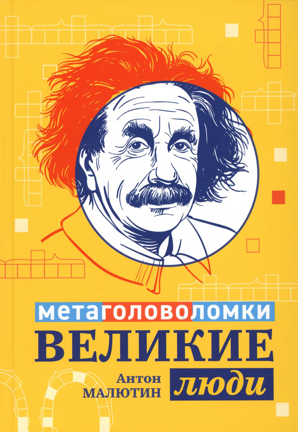 Книга Великие люди 100048577169