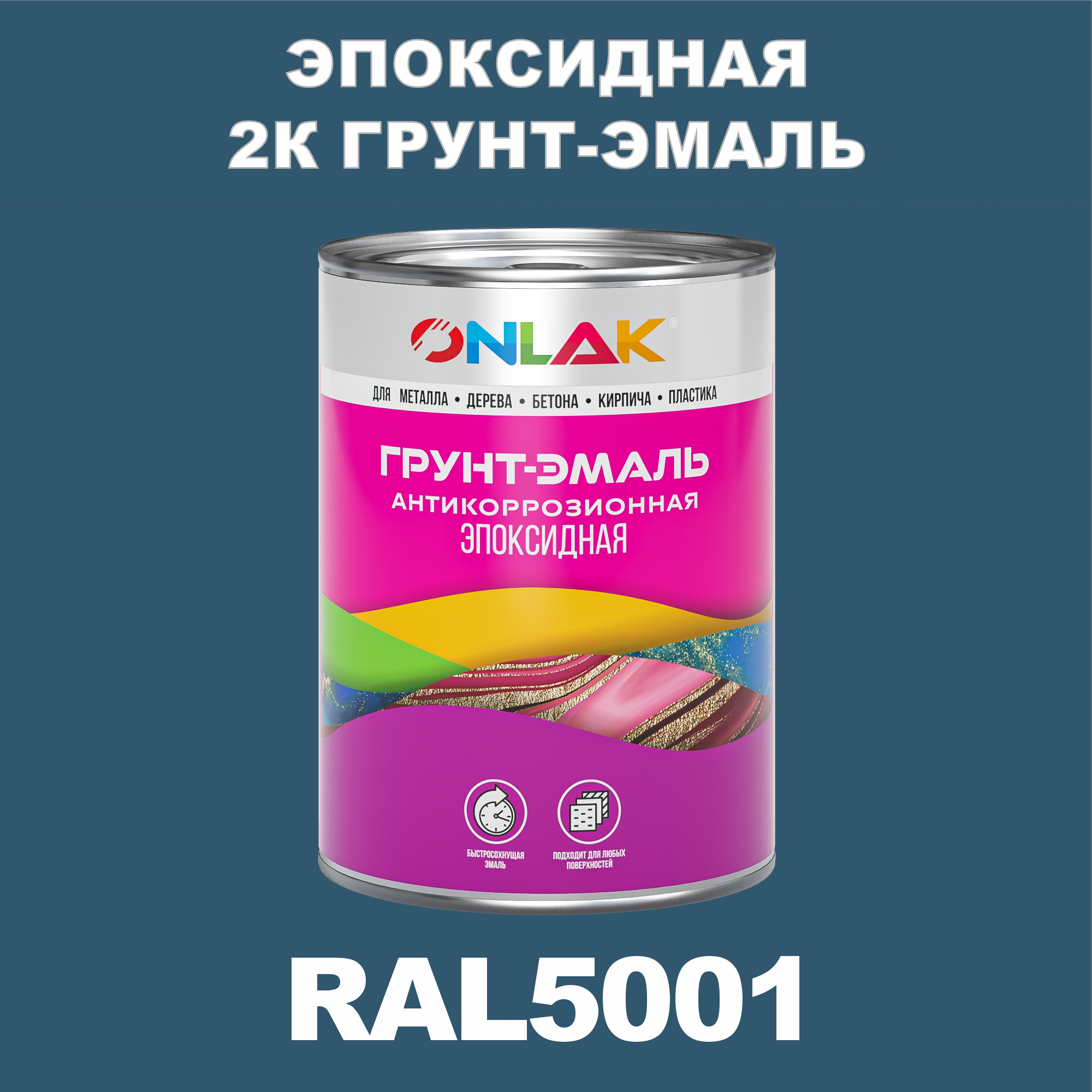 фото Грунт-эмаль onlak эпоксидная 2к ral5001 по металлу, ржавчине, дереву, бетону