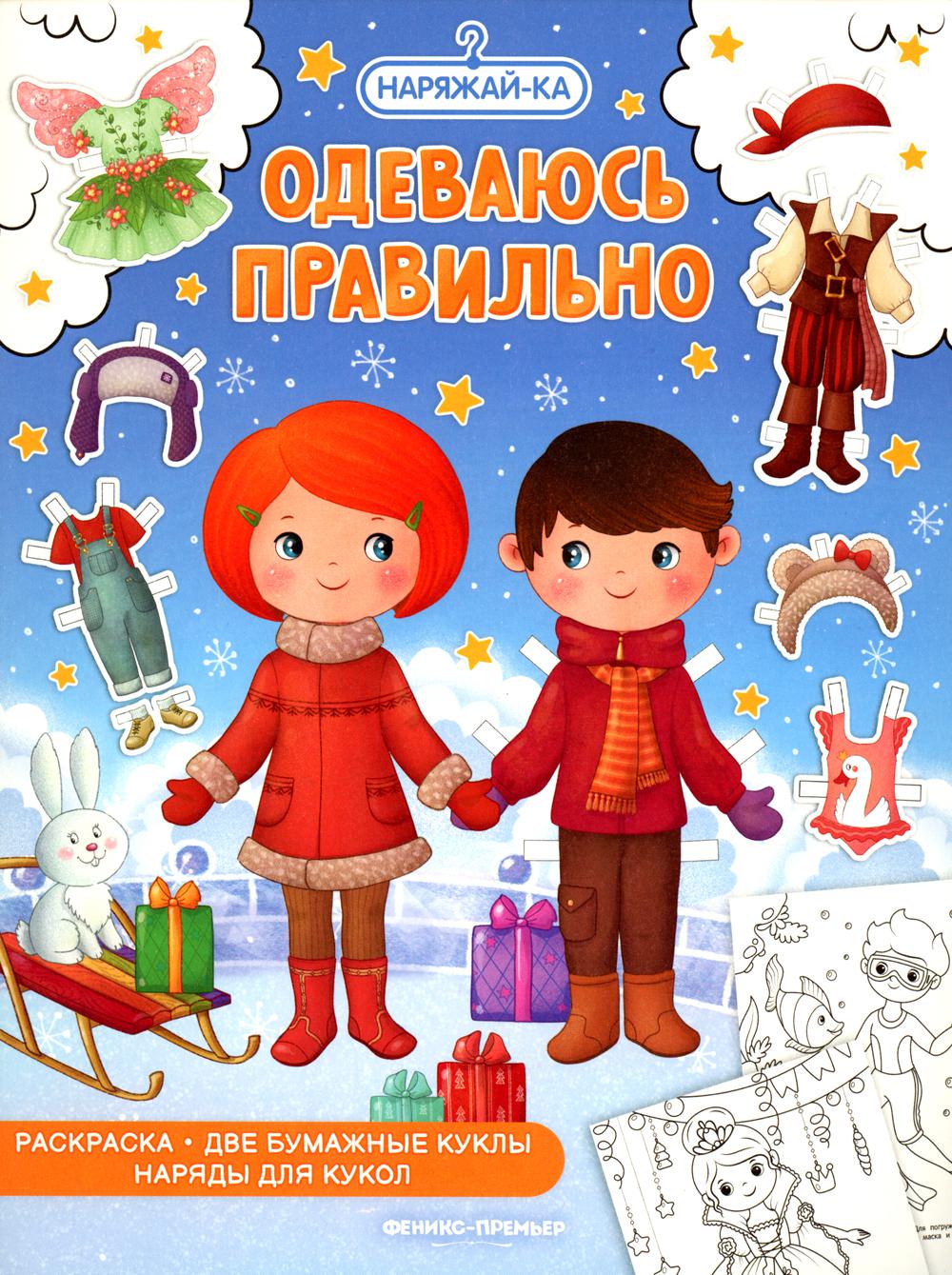 

Книга Одеваюсь правильно