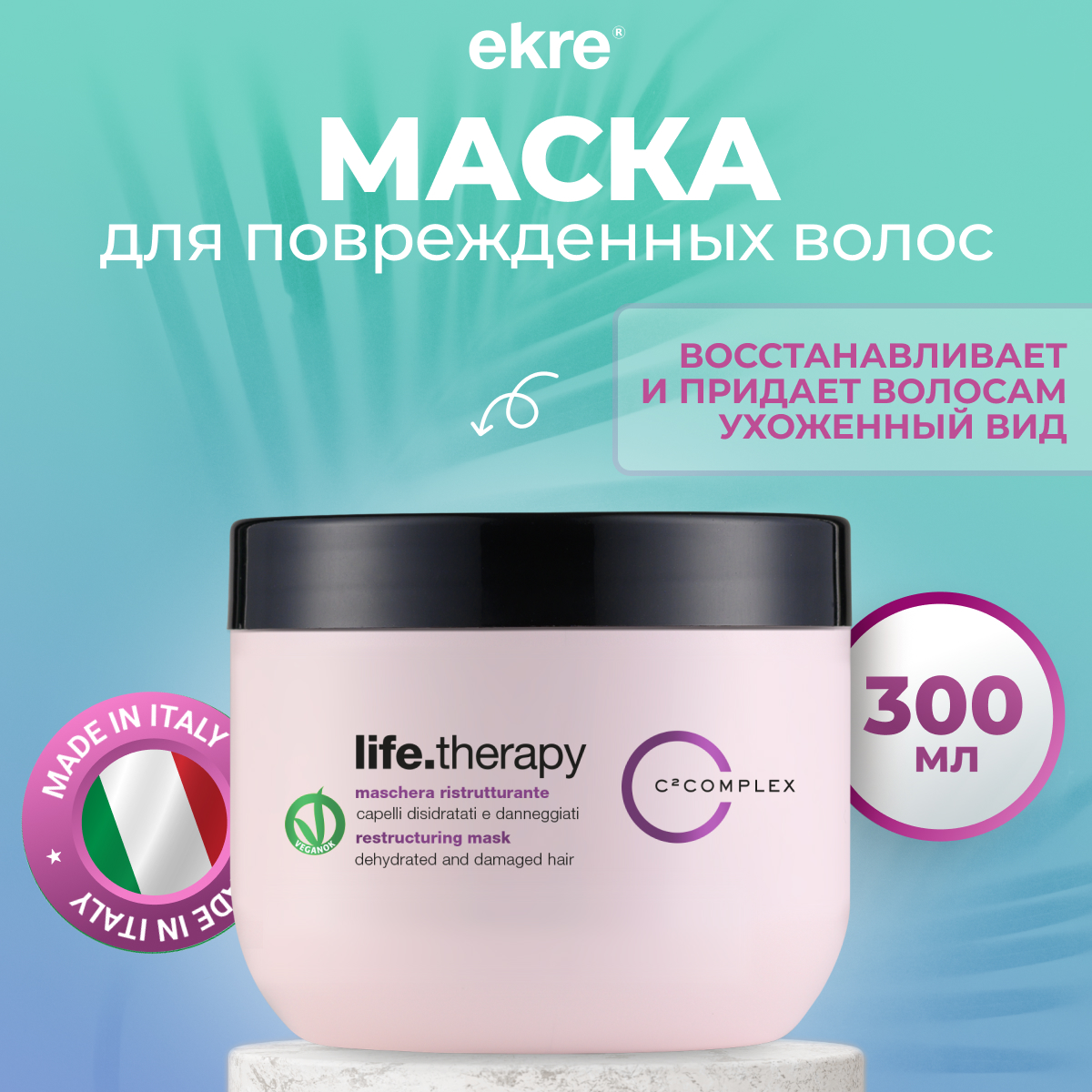 Маска Ekre Restructuring LifeTherapy восстанавливающая для поврежденных волос 300 мл