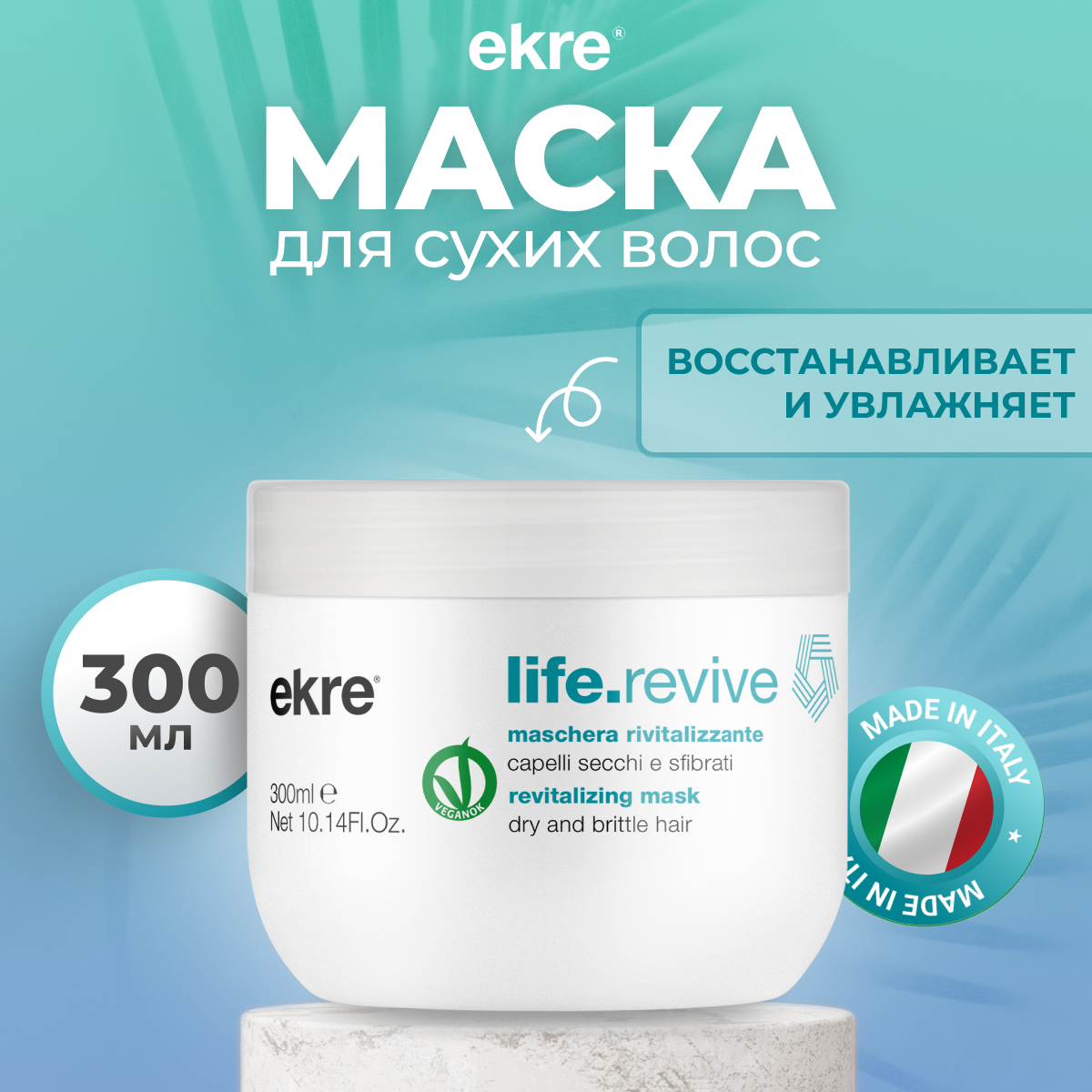 Маска Ekre Revitalizing LifeRevive восстанавливающая для поврежденных волос 300 мл