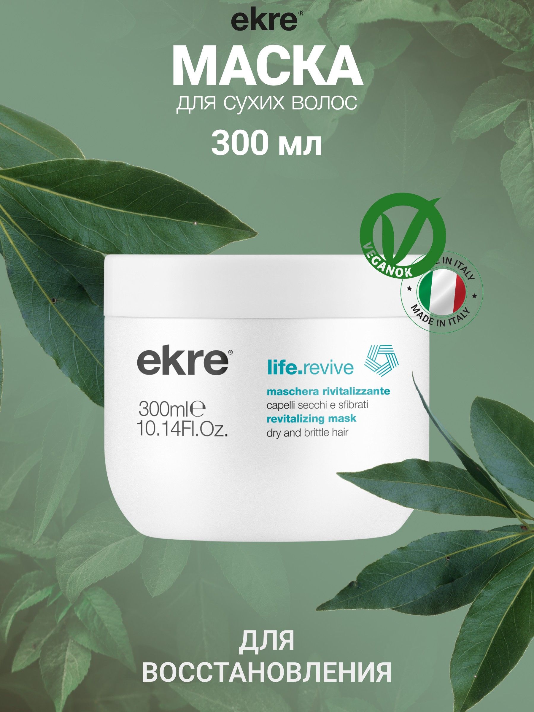 Маска Ekre Revitalizing LifeRevive восстанавливающая для поврежденных волос 300 мл