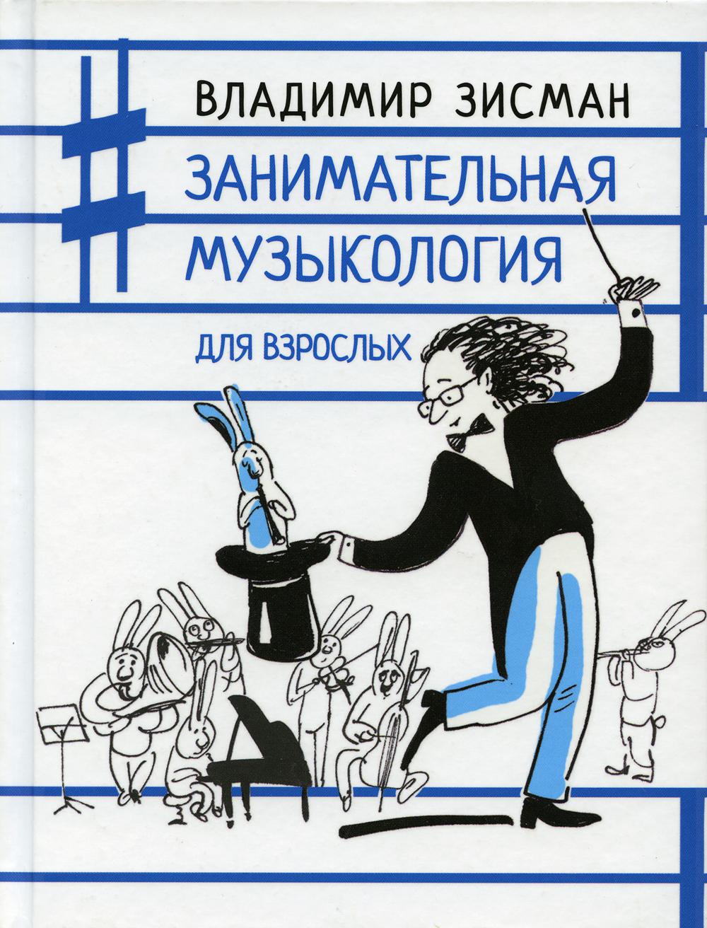 

Занимательная музыкология для взрослых