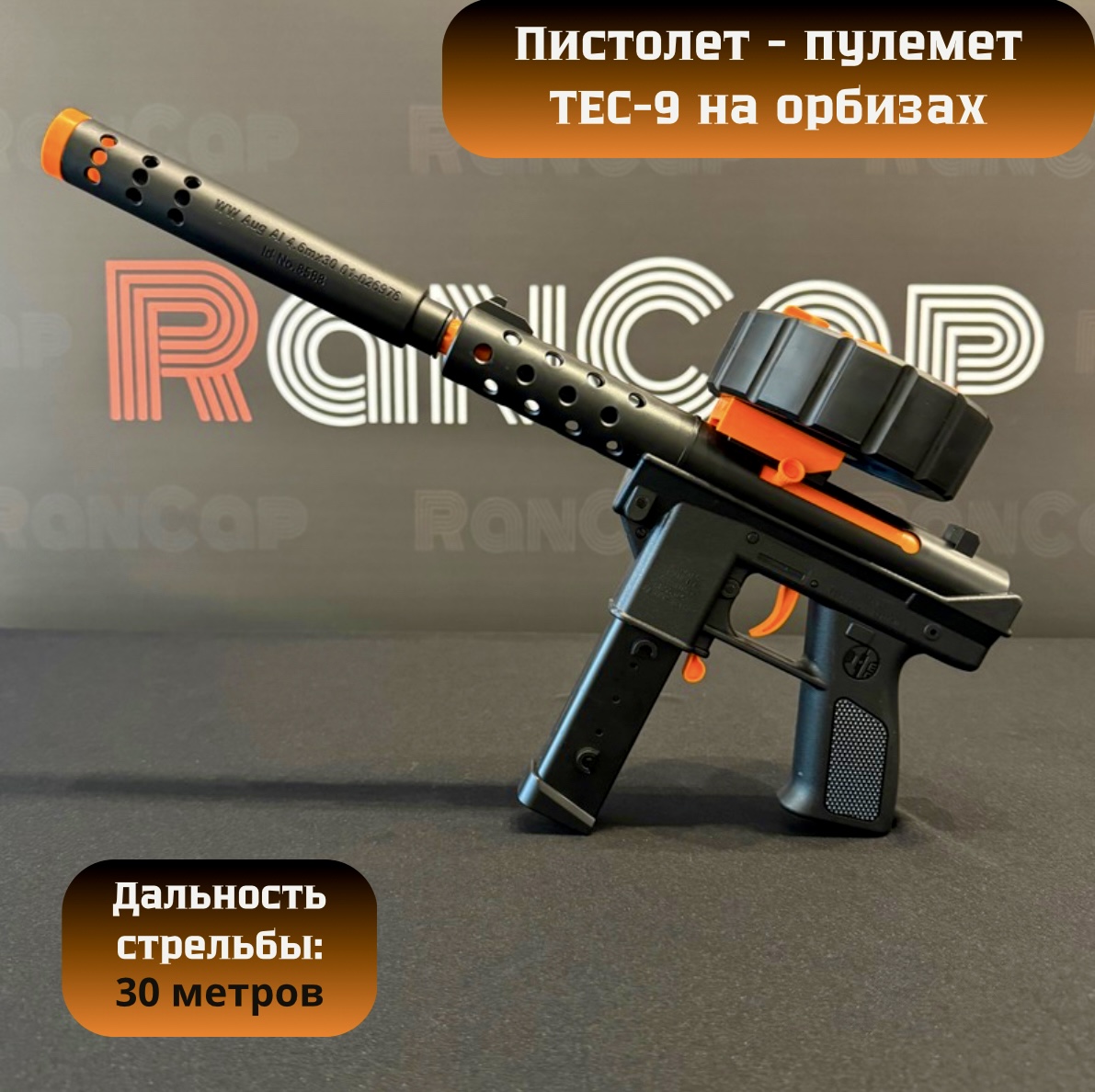 Игрушечный Пистолет - пулемет RanCap TEC-9 с орбизами