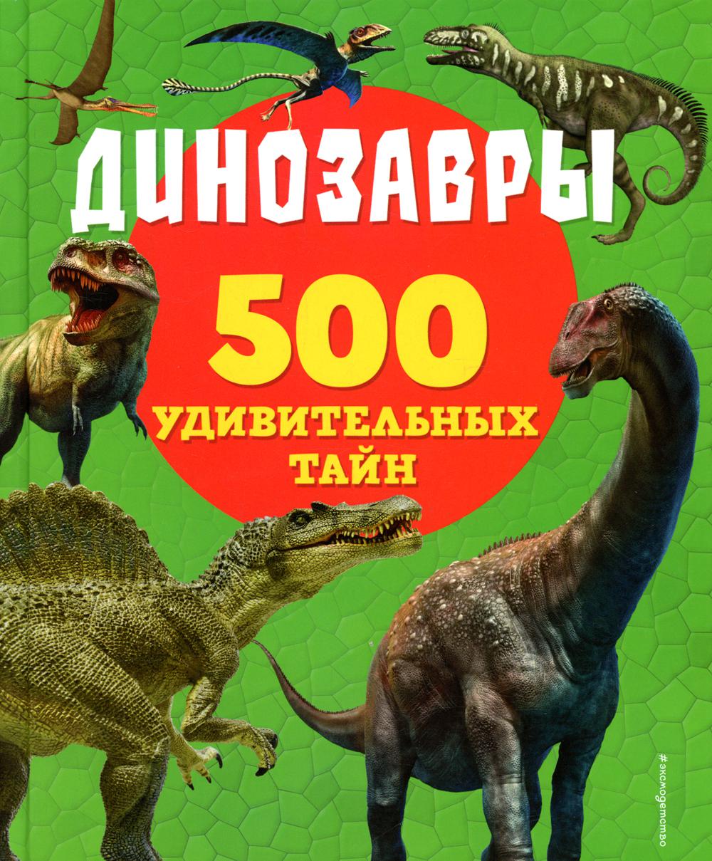 

Динозавры