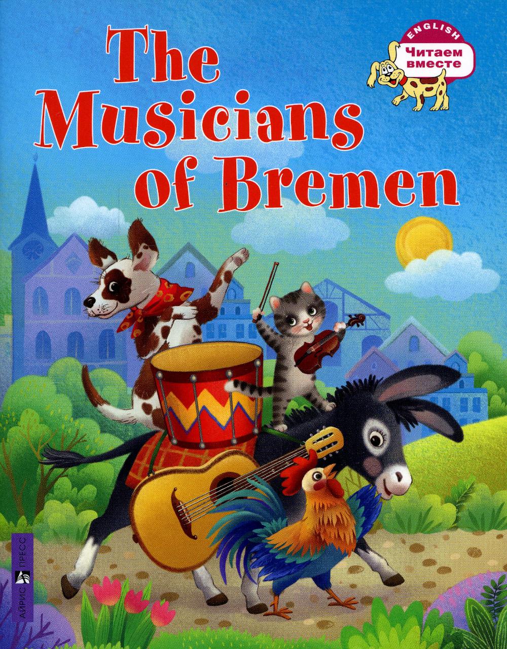 

Бременские музыканты / The Musicians of Bremen