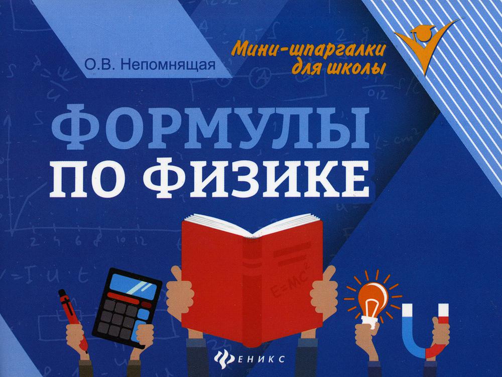 Книга Формулы по физике 100048577144