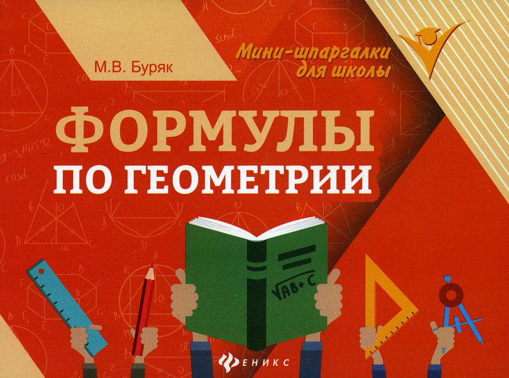 Книга Формулы по геометрии 100048577143