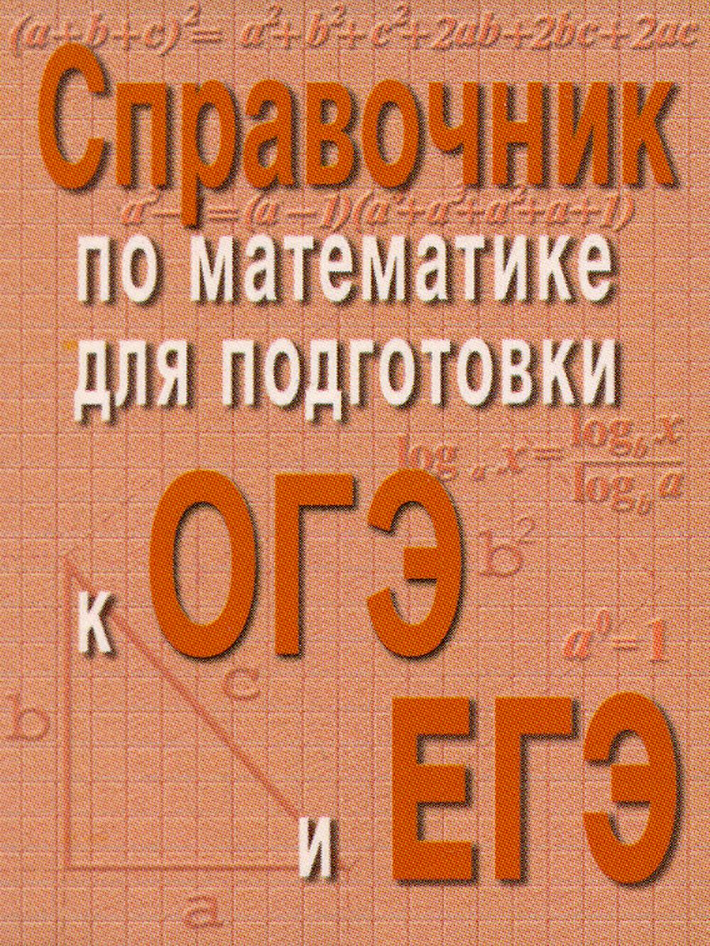 Книга Справочник по математике для подготовки к ОГЭ и ЕГЭ 100048577142