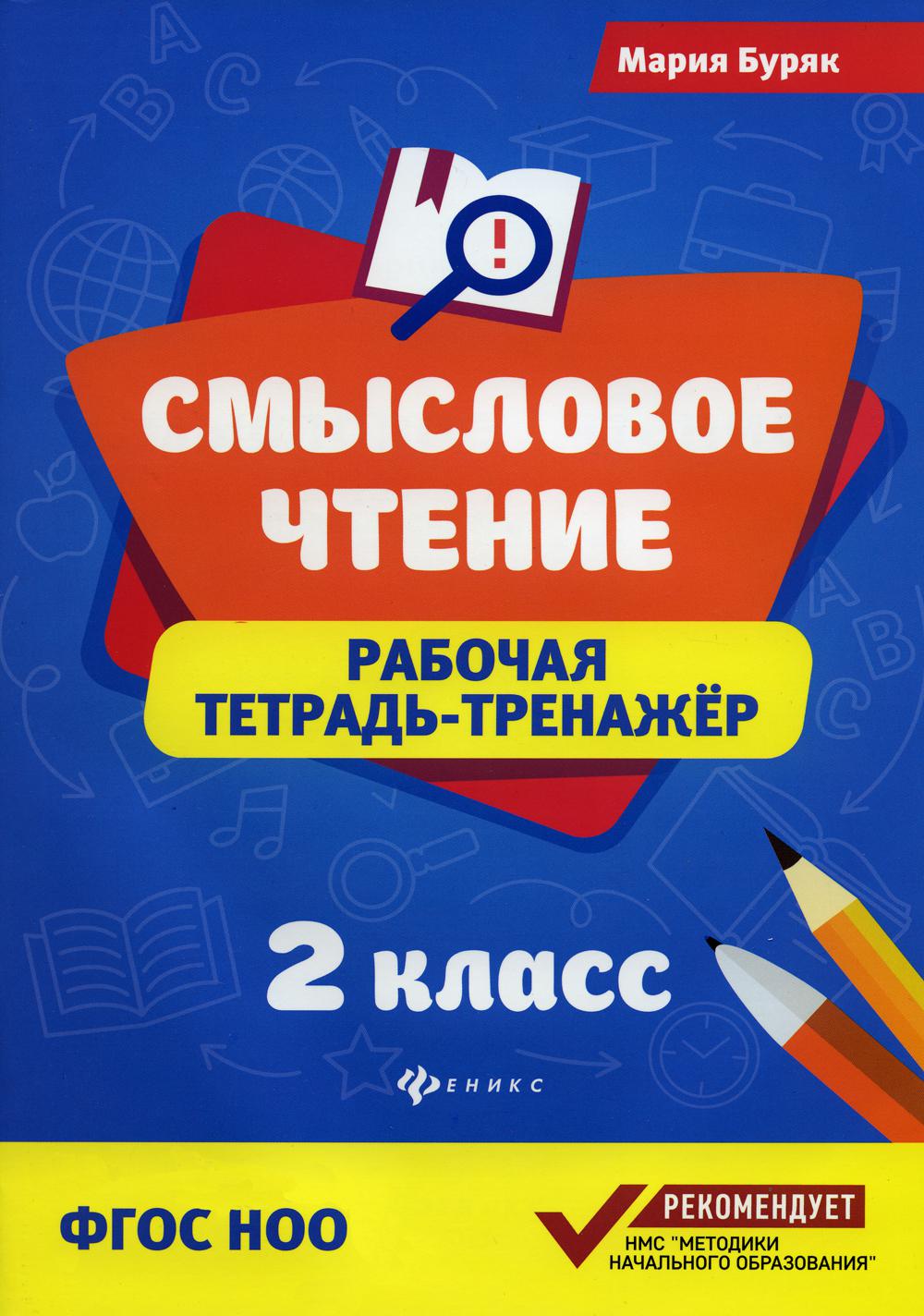

Смысловое чтение: ФГОС НОО. 2 класс