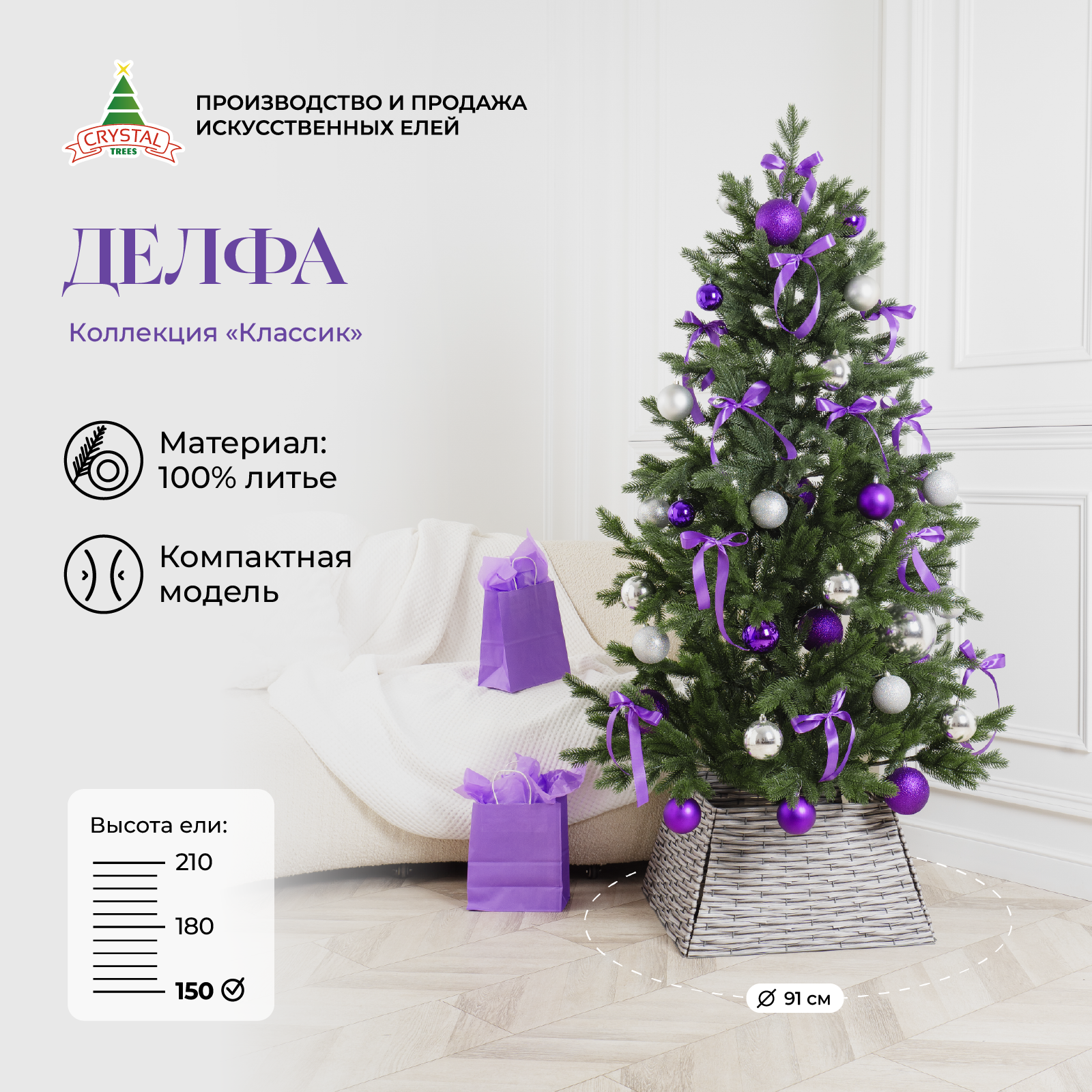 

Ель искусственная Crystal Trees Делфа KPb-53150 150 см зеленая, ДЕЛФА