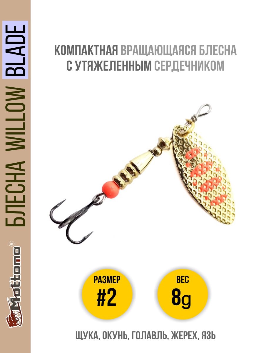 

Блесна Mottomo Willow Blade #2 8g Gold 17, Willow Blade