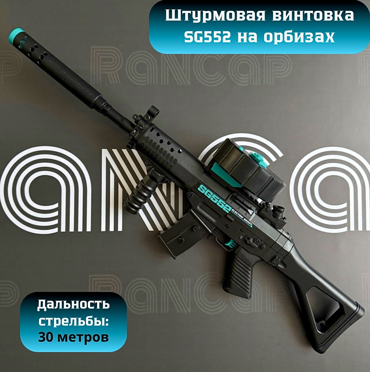 Игрушечная Штурмовая винтовка RanCap SG552 с орбизами