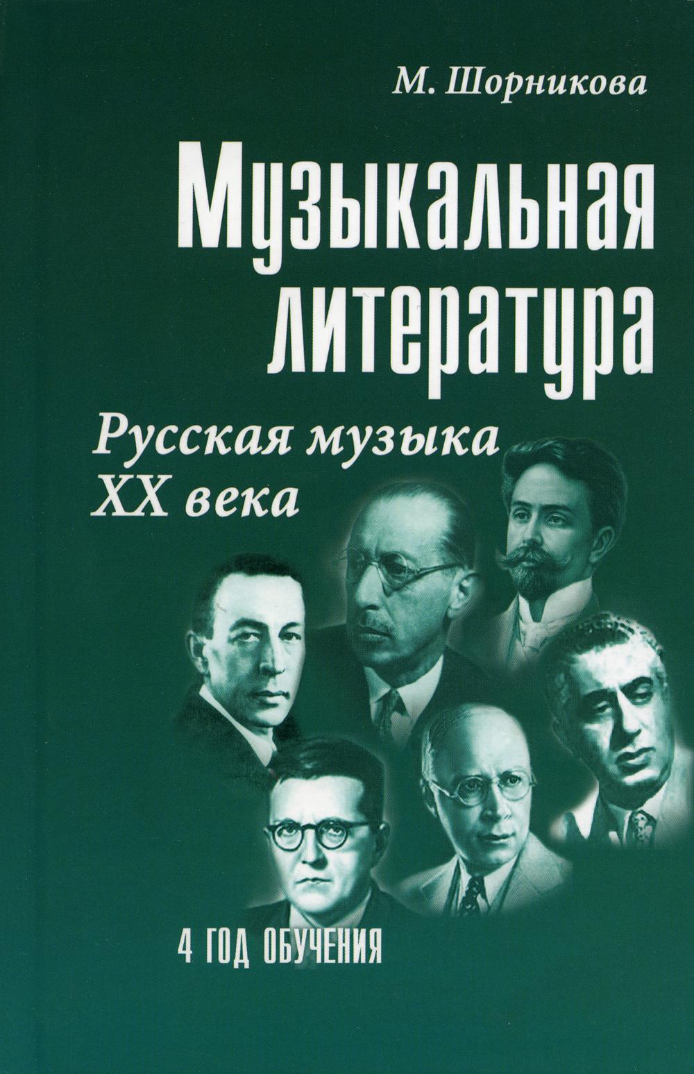 фото Книга музыкальная литература: русская музыка xx века: 4-й год обучения феникс