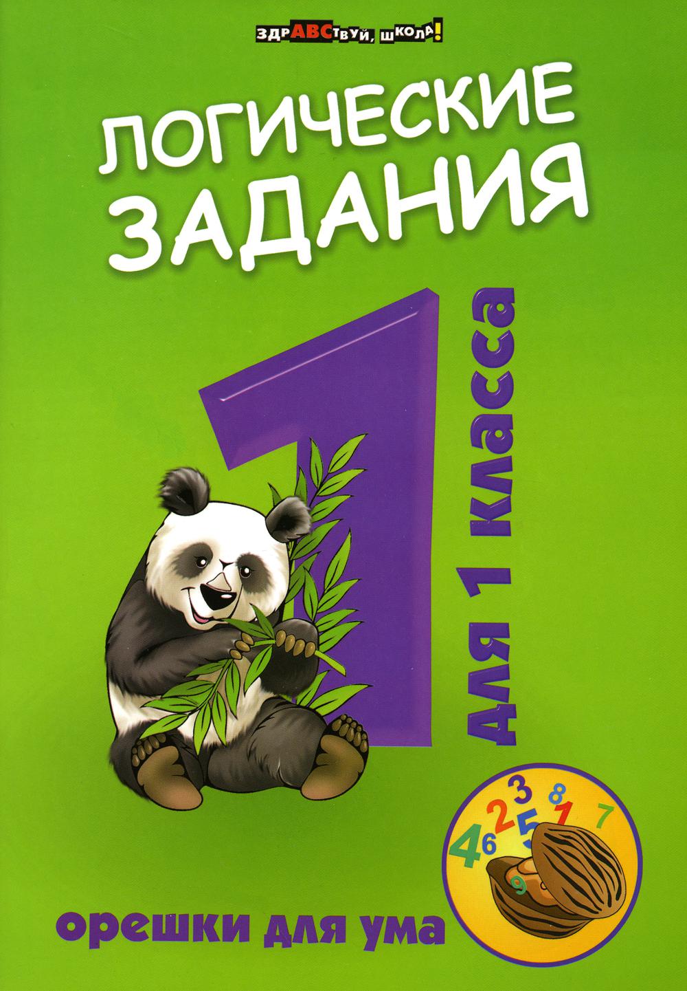 

Логические задания: орешки для ума. 1 класс
