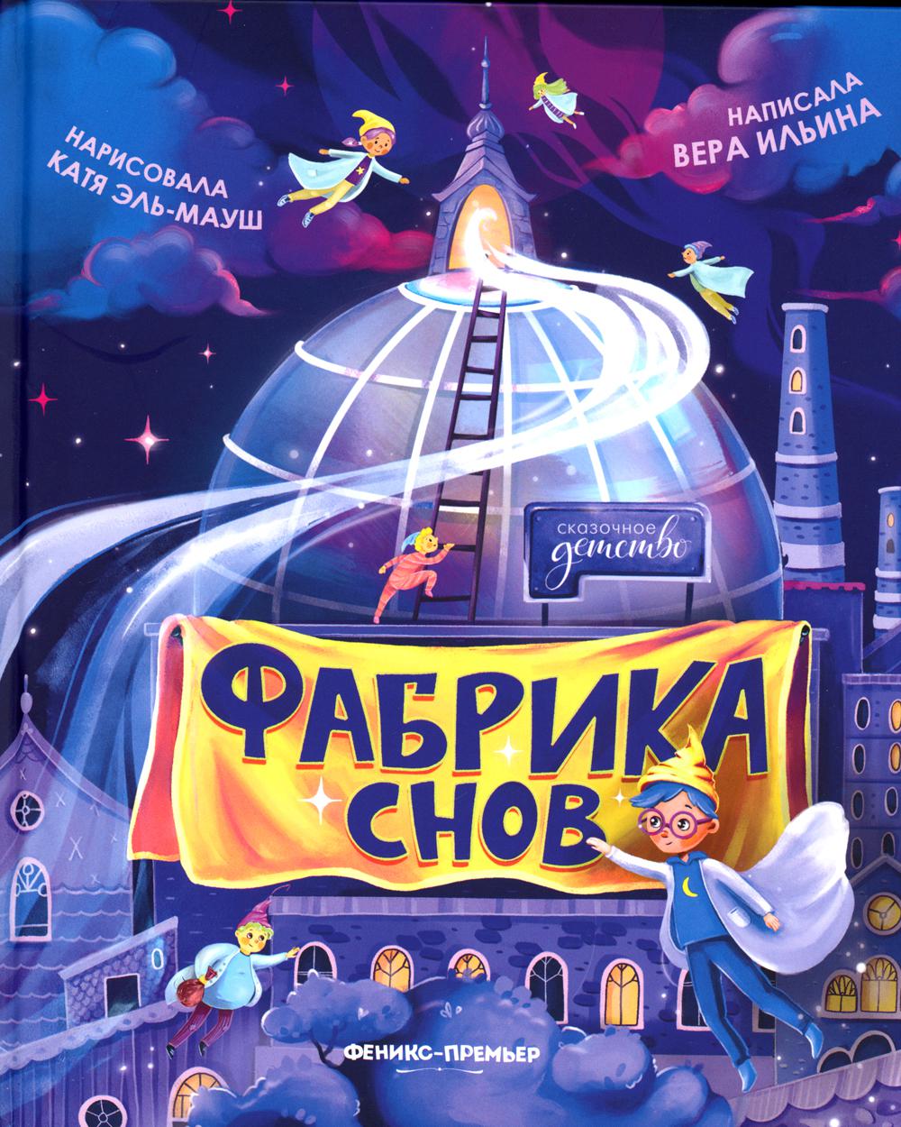 

Фабрика снов