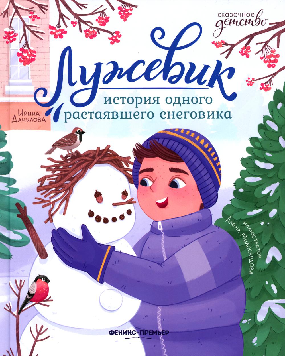 

Лужевик. История одного растаявшего снеговика