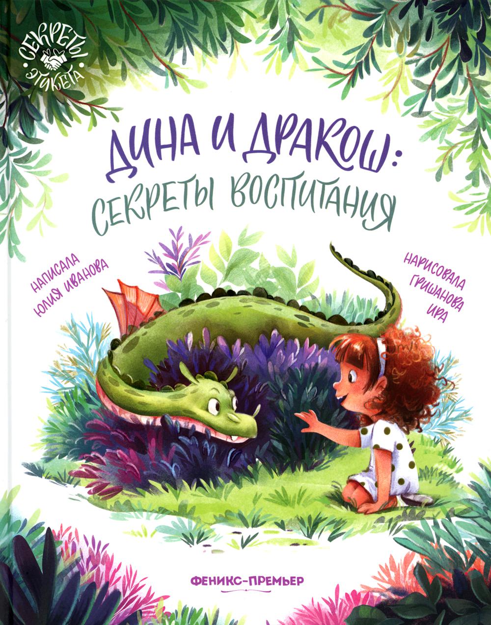 

Дина и Дракош. Секреты воспитания