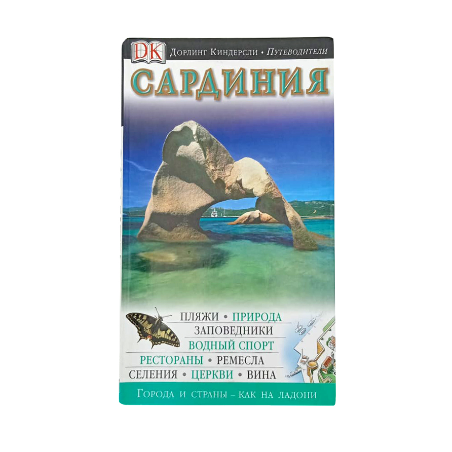 

Путеводитель Сардиния, Дорлинг Киндерсли. Путеводители