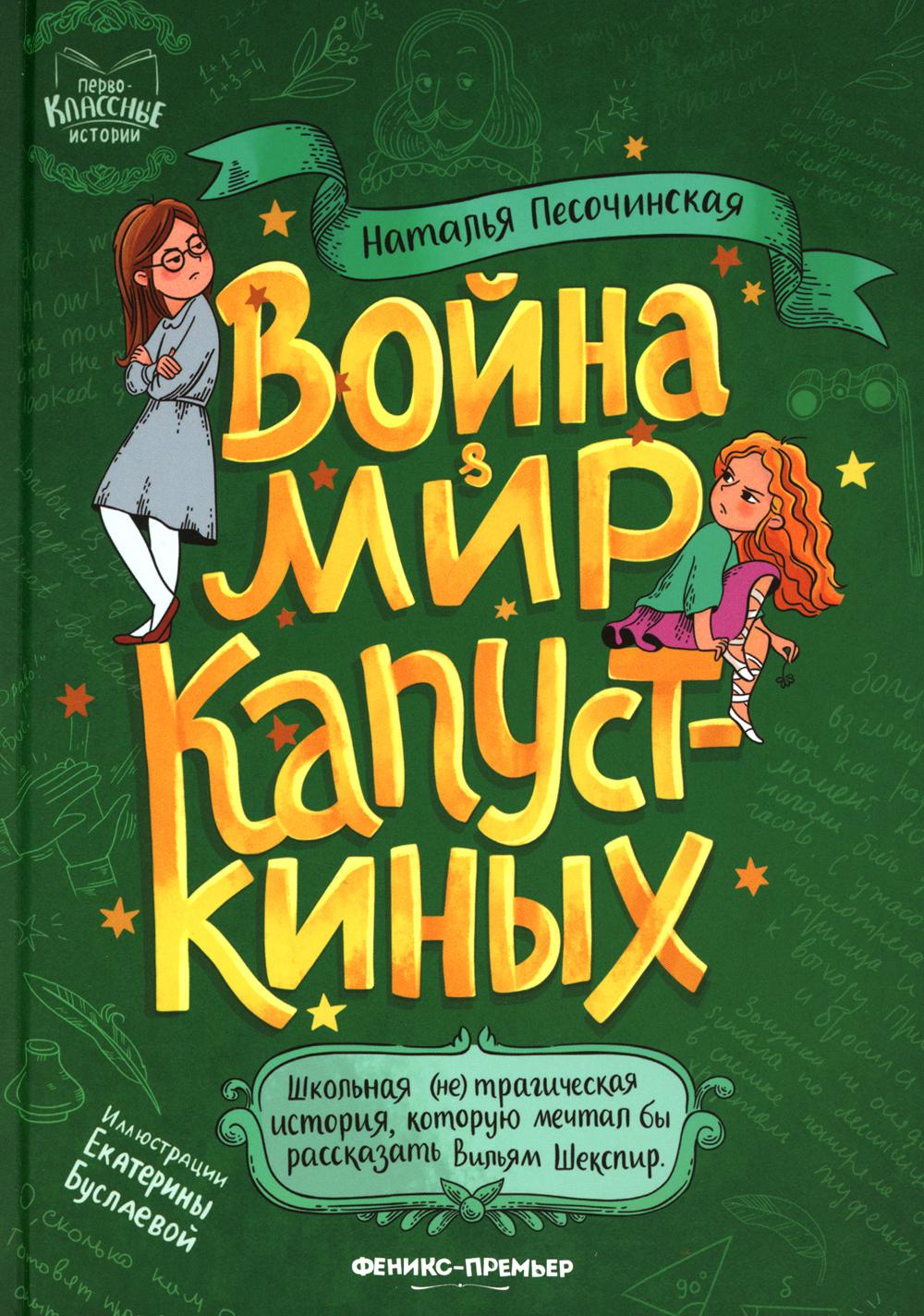 

Война & мир Капусткиных