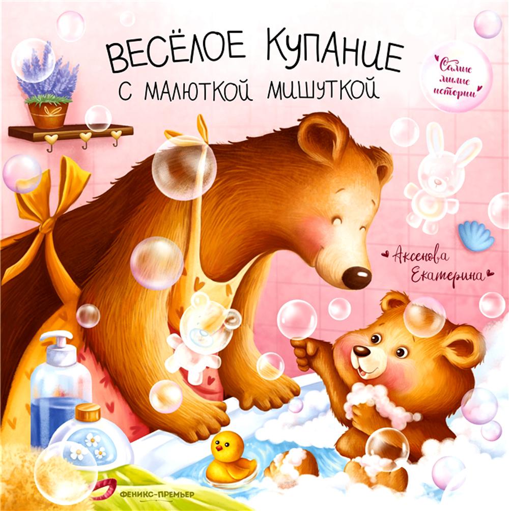 фото Книга веселое купание с малюткой мишуткой феникс