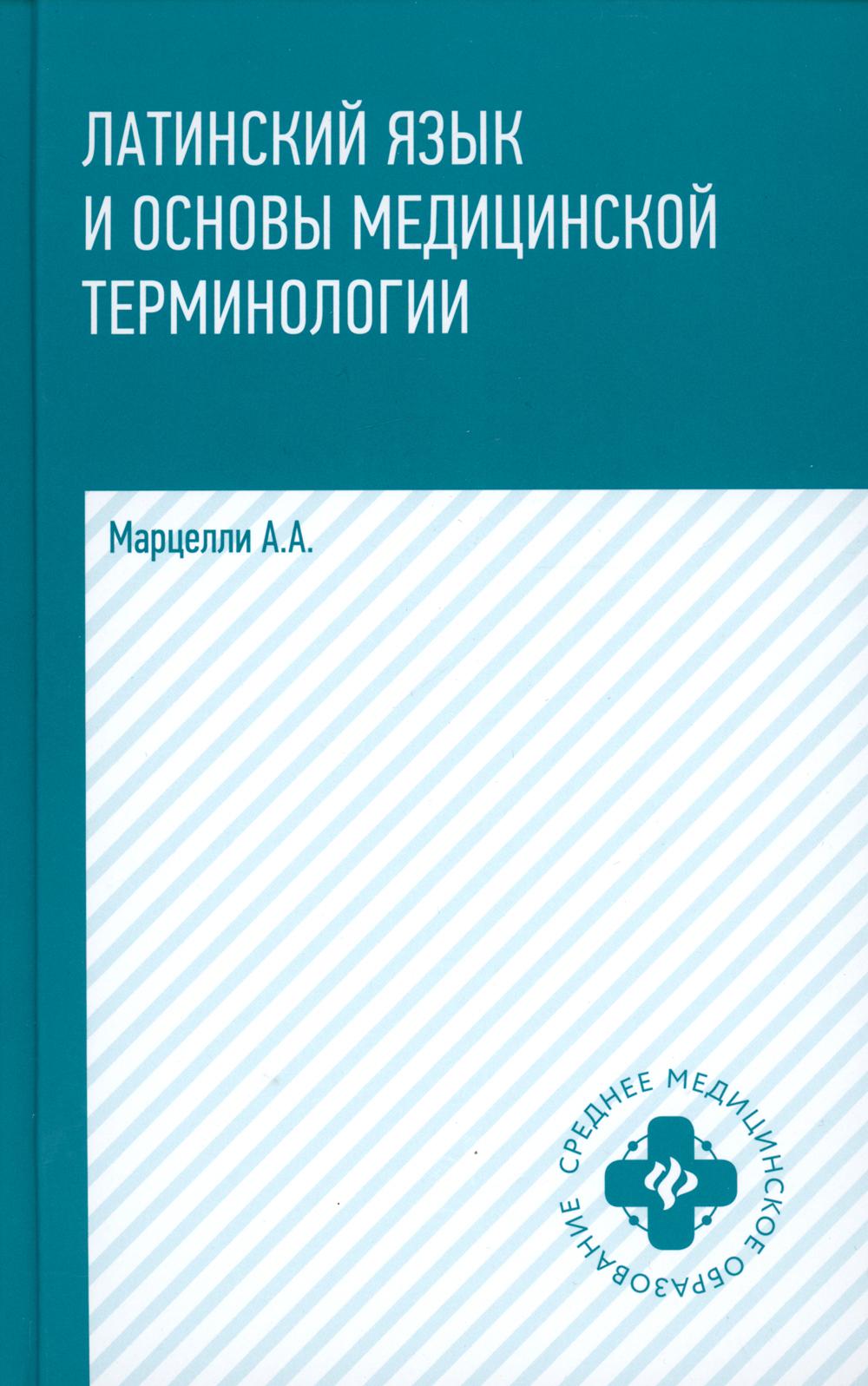 фото Книга латинский язык и основы медицинской терминологии феникс