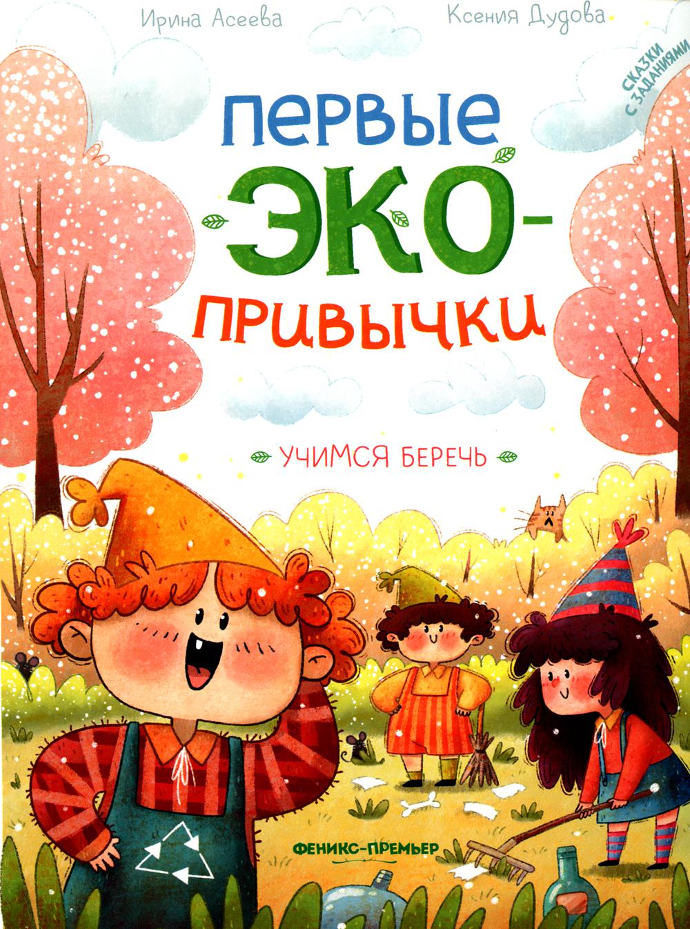 

Учимся беречь. Сказки с заданиями