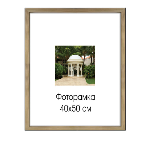 

Рамка премиум 40х50 см, "Sasha", светло-коричневая, 0011-16-0000