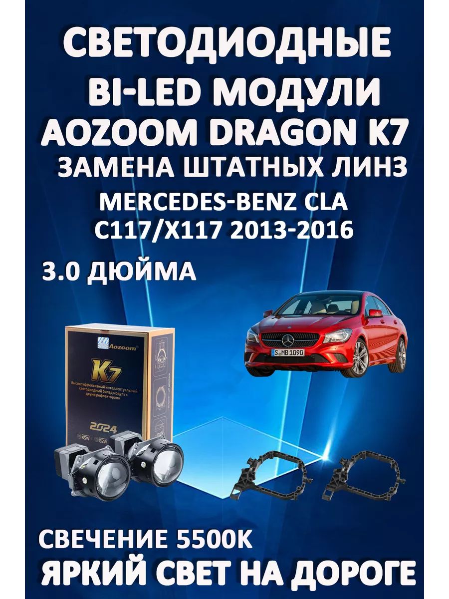 

Светодиодные Bi-LED модули Aozoom Dragon Knight K7 Mercedes C117/X117 2013-2016