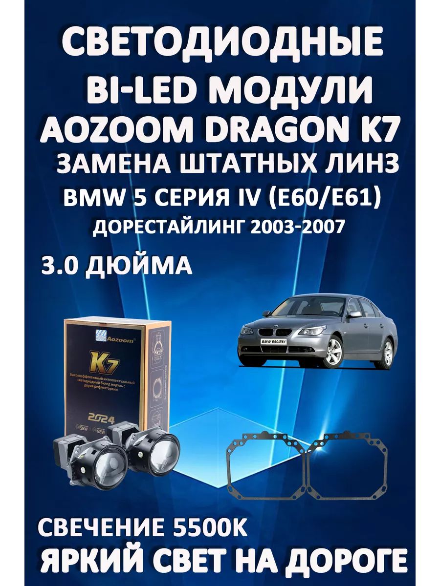 

Светодиодные Bi-LED модули Aozoom Dragon Knight K7 BMW 5 E60/E61 Дорест 2003-2007