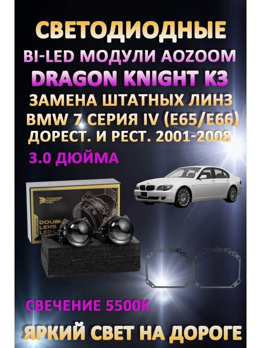 

Светодиодные Bi-LED модули Aozoom Dragon Knight K3 BMW 7 IV (E65/E66) 2001-2008