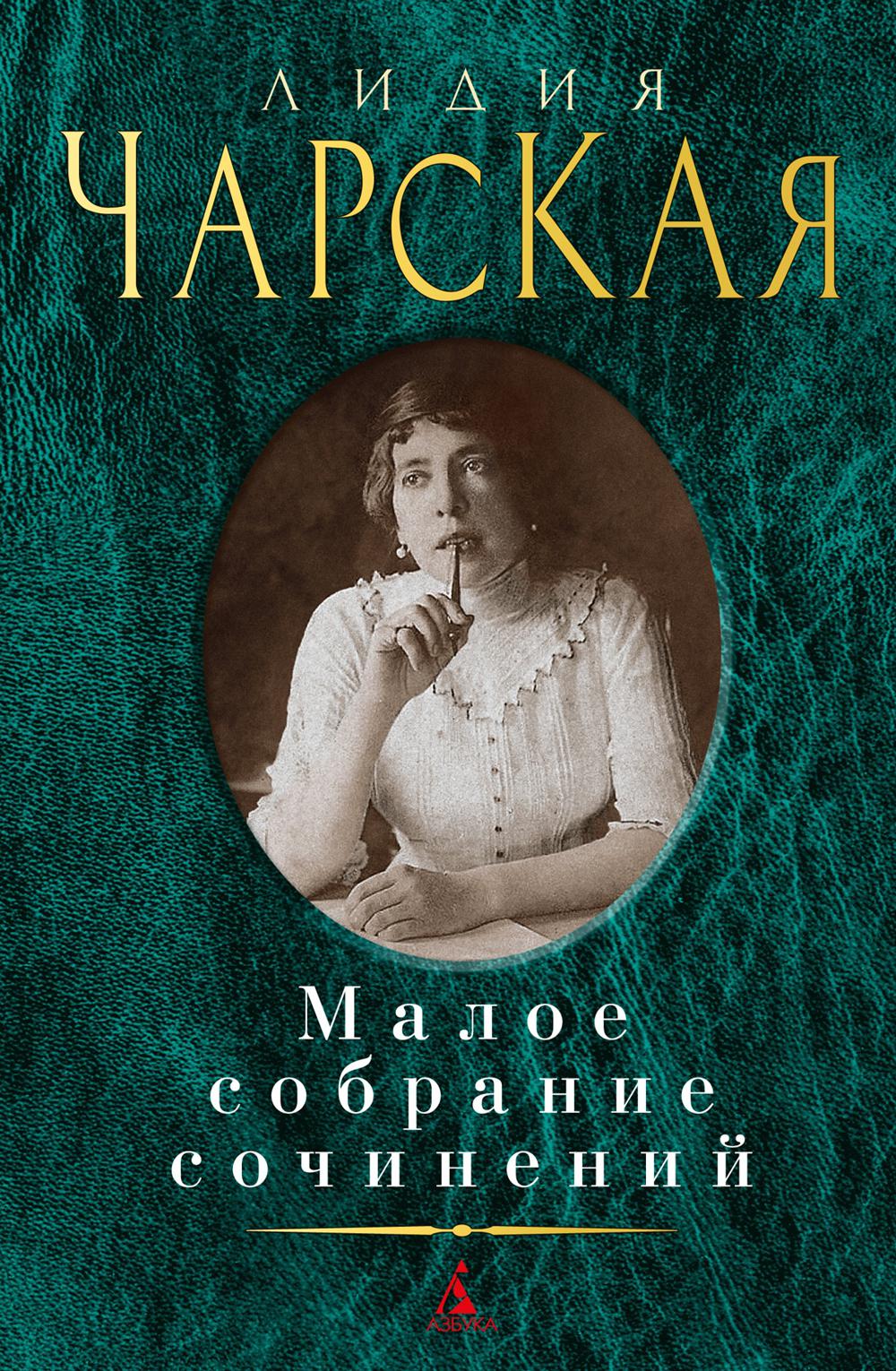 

Чарская Л. Малое с/с