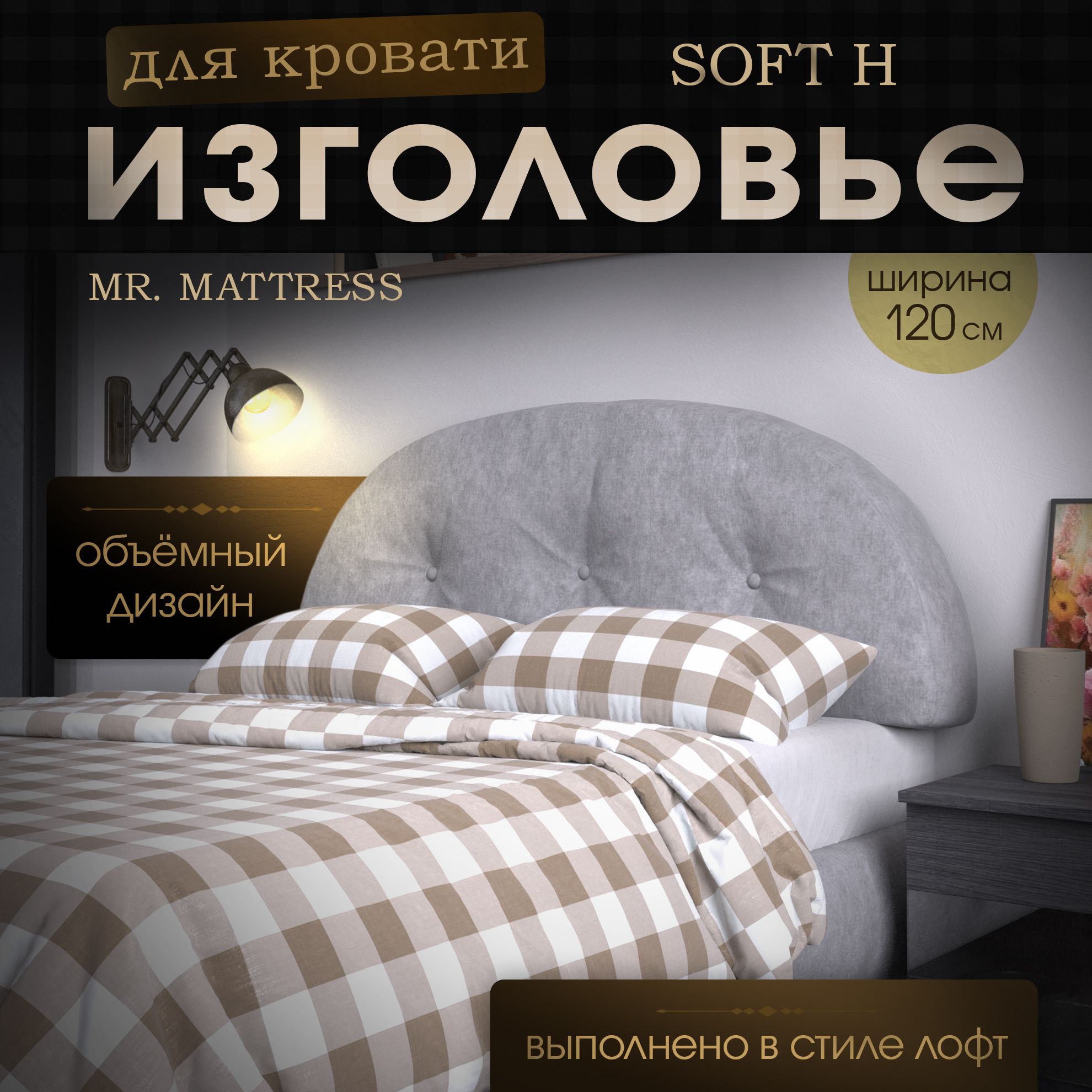 Подушка-изголовье Mr. Mattress Soft H Iron 120x70 серый