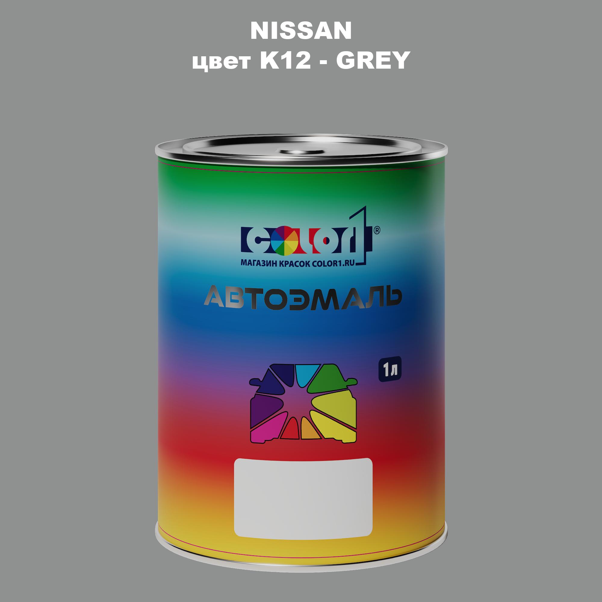 

Автомобильная краска COLOR1 для NISSAN, цвет K12 - GREY, Серый