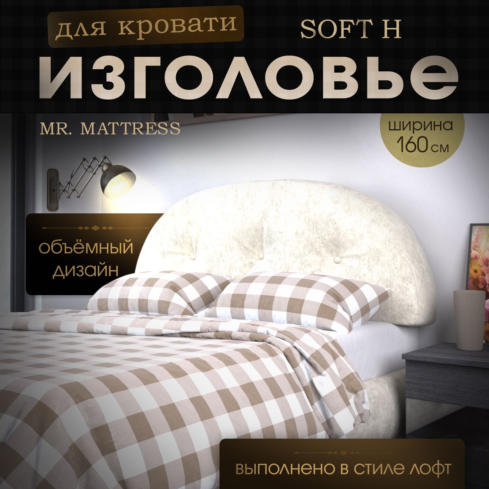 

Подушка-изголовье Mr. Mattress Soft H Milk 160x70, Бежевый, Soft H