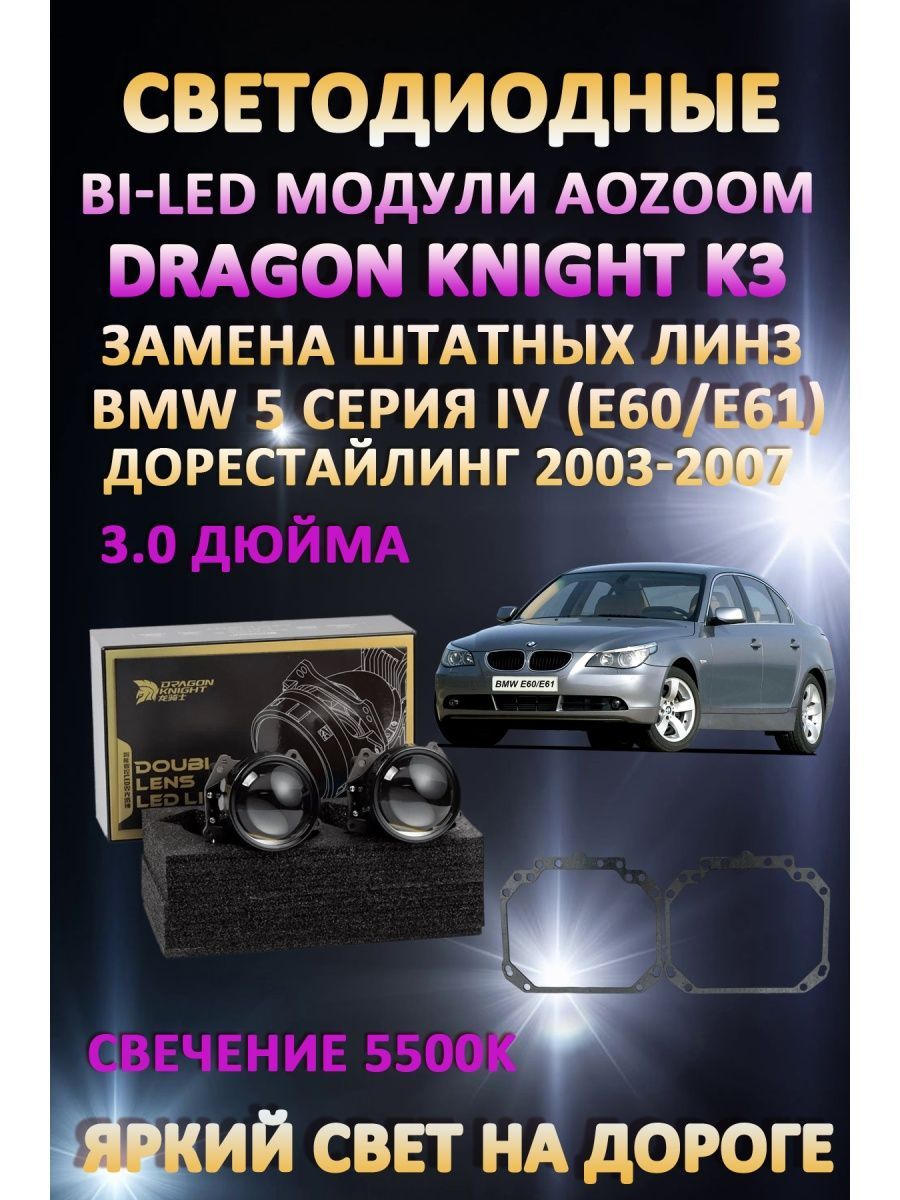 

Светодиодные Bi-LED модули Aozoom Dragon Knight K3 BMW 5 IV (E60/E61) Дорест 2003-2007