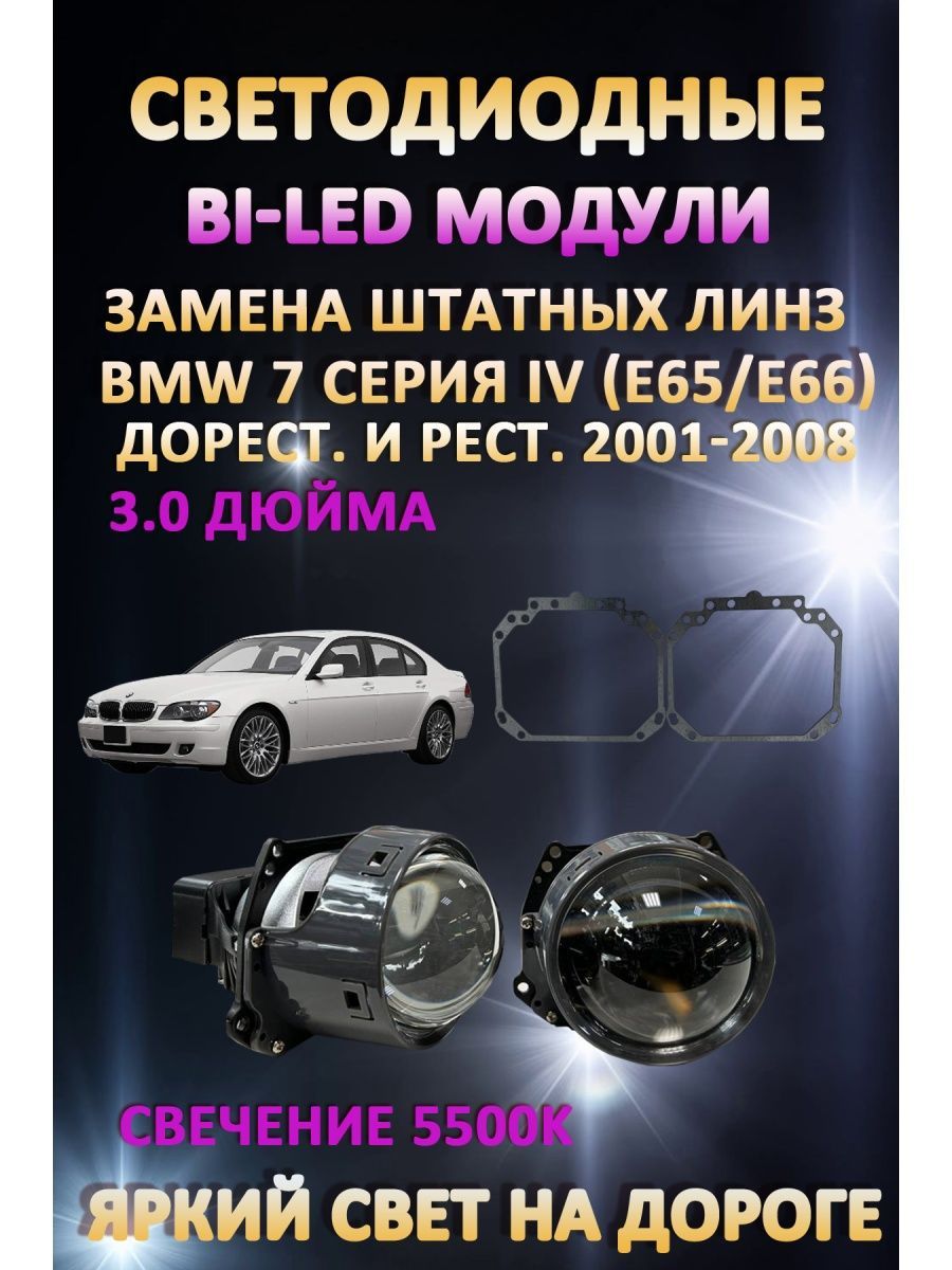 

Светодиодные Bi-LED модули AvtoLED BMW 7 IV (E65/E66) 2001-2008