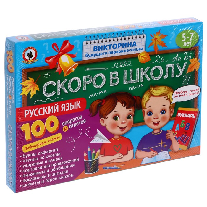 

Викторина будущего первоклассника «Скоро в школу. Русский язык», Скоро в школу