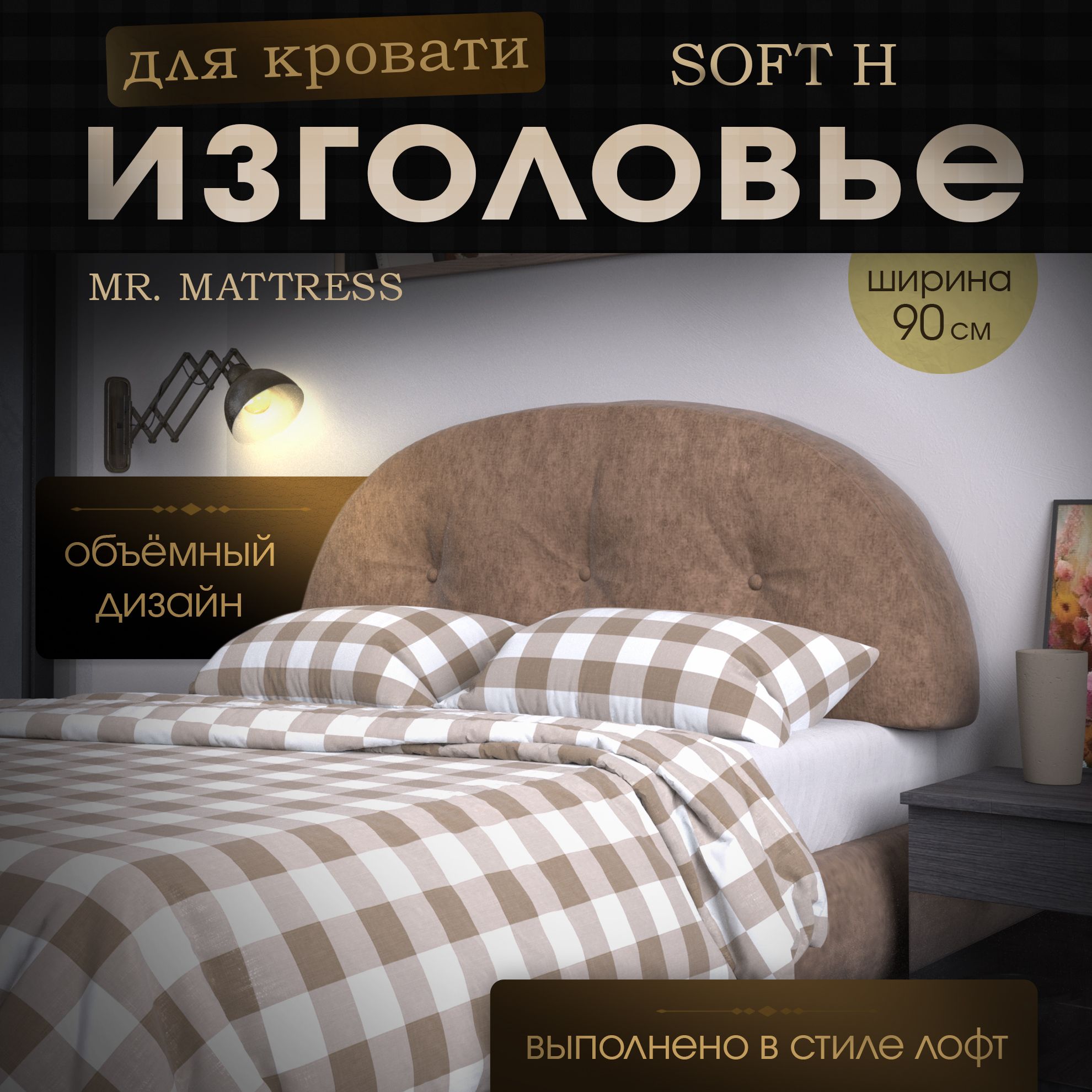

Подушка-изголовье Mr. Mattress Soft H Toffee 90x70, Коричневый, Soft H