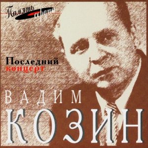 

KOZIN, Vadim: Concert Last (The), 1 CD