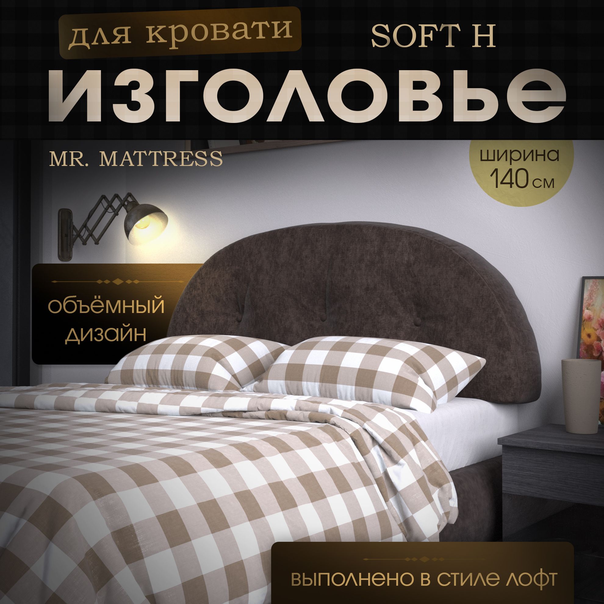 

Изголовье кровати Mr. Mattress Soft H Mokko 140x70, Коричневый, Soft H