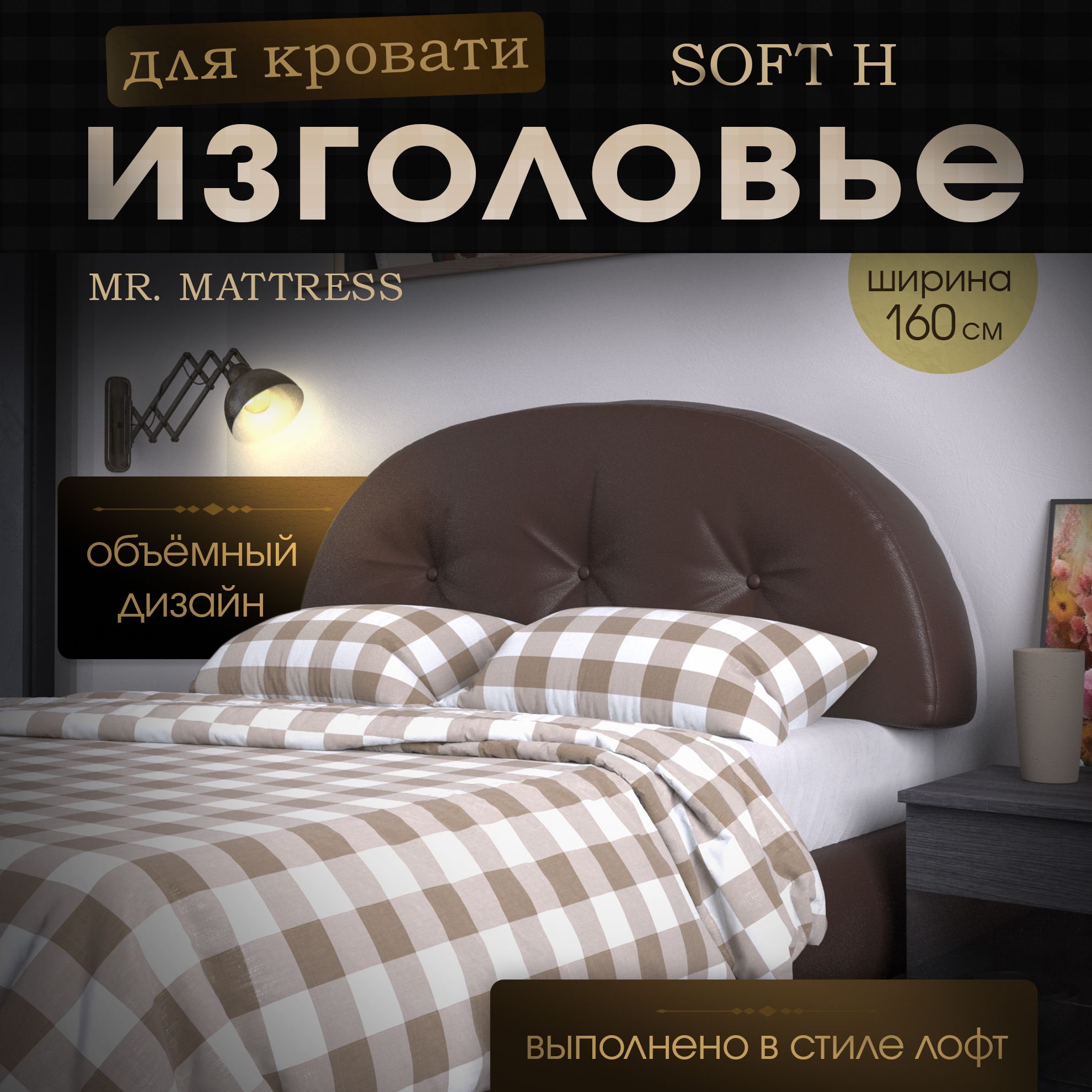 

Изголовье кровати Mr. Mattress Soft H Brown 160x70, Коричневый, Soft H
