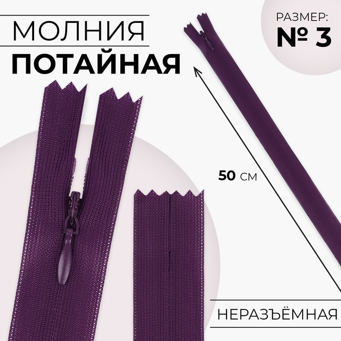 

Молния потайная 50см N3 баклажановый 10 шт, Фиолетовый