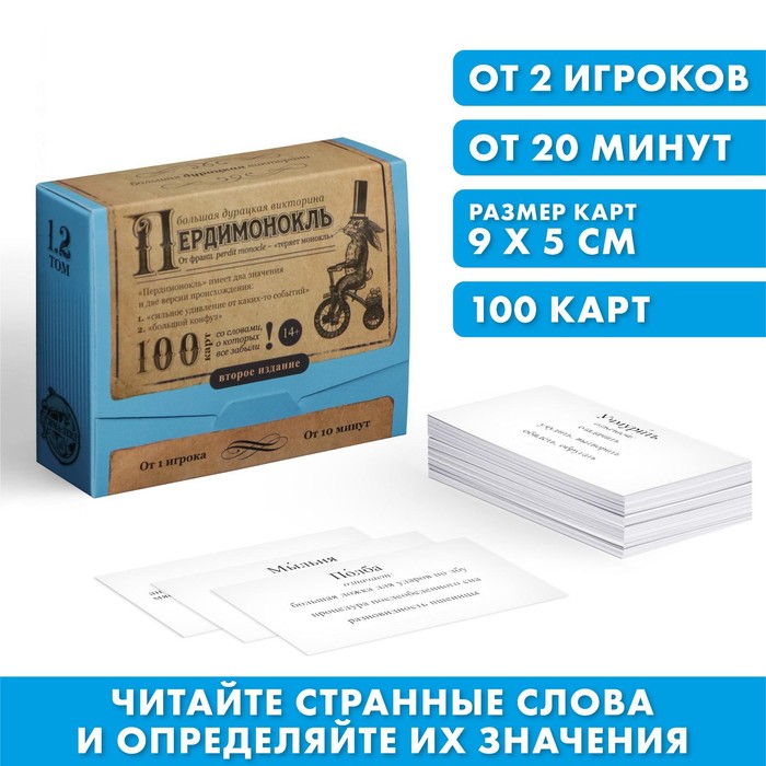 

Большая дурацкая викторина «Пердимонокль. Том 2», 100 карт, Большая дурацкая викторина